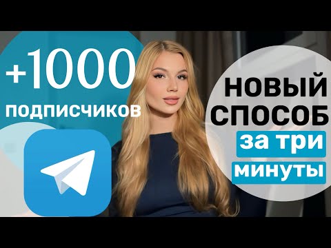Видео: КАК НАБРАТЬ 1000 ПОДПИСЧИКОВ В ТЕЛЕГРАМ С НУЛЯ | НАКРУТКА ПОДПИСЧИКОВ В ТЕЛЕГРАМЕ НОВЫЙ СПОСОБ