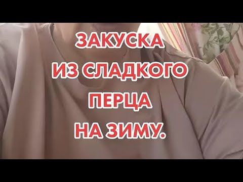 Видео: Закуска из сладкого перца на зиму