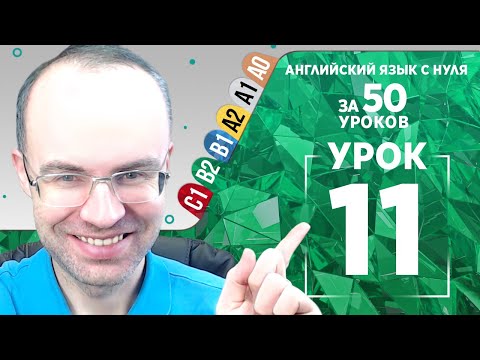 Видео: Английский язык для среднего уровня за 50 уроков B2 Уроки английского языка Урок 11