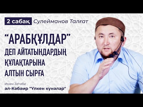 Видео: Пайғамбарға ﷺ тіл тигізу — екінші үлкен күнә | Екіжүзділік | Ізгіліктің апаратын жері — жәннәт