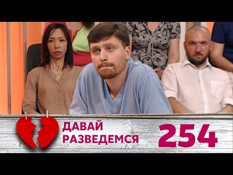 Видео: ДАВАЙ РАЗВЕДЕМСЯ | Серия 254