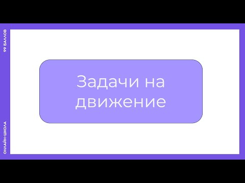Видео: Все типы задач на движение в одном