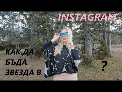Видео: ИНФЛУЕНСЪРИ? РЕКЛАМИ? КУПУВАНЕ НА ПОСЛЕДОВАТЕЛИ? ВСИЧКО ЗА INSTAGRAM!
