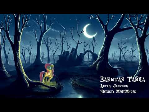 Видео: Забытая Тайна (MLP-аудиофанфик)