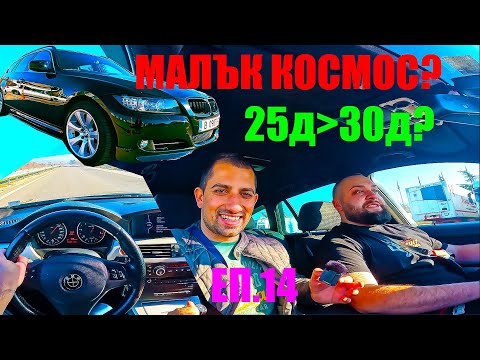 Видео: ВАШИТЕ АвтомоБиЛи | BMW E91 325D ръчка 300 коня  | Ревю, говорим, возя се и карам POV | Еп.14