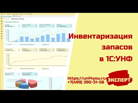 Видео: Инвентаризация запасов в 1С:УНФ