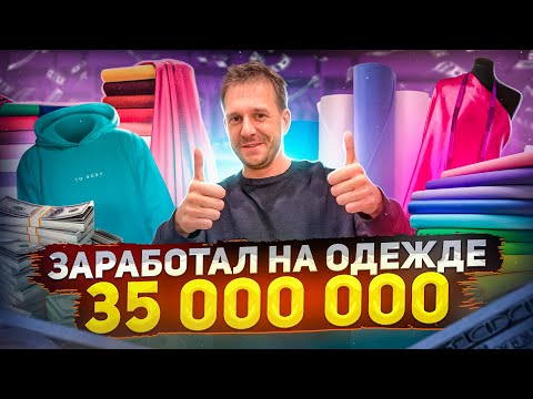 Видео: СДЕЛАЙ ЭТО, ЧТОБЫ ПРОДАТЬ ОДЕЖДЫ НА 35 000 000!