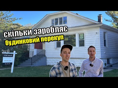 Видео: 🏠Купили за $65к продали за $175к HOUSE FLIPPING на небезпечному районі Чикаго