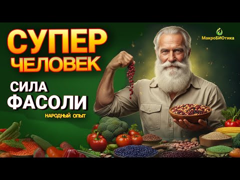 Видео: СЕКРЕТ СУПЕР💪ЧЕЛОВЕКА! Как стать сильным на фасоли? 🍄 ГРИБЫ- еда или НЕТ? Народные СЕКРЕТЫ здоровья
