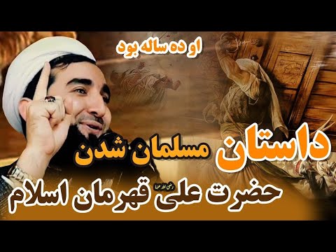 Видео: Mufti AHMAD FIRUZ КИССАИ ХАЗРАТИ АЛИ 10 СОЛ СЕН ДОРА (2025)