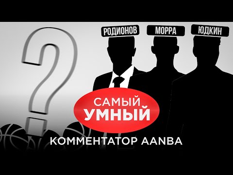 Видео: САМЫЙ УМНЫЙ КОММЕНТАТОР AANBA / ВЫПУСК №1 / НОВИЧКИ ВСТУПАЮТ В БОЙ