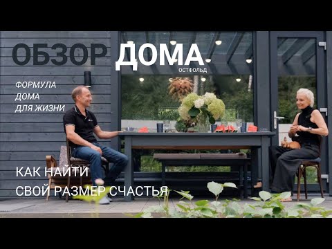 Видео: Дом за 10 месяцев | Опыт хозяев и обзор проекта Остфольд 107м² | Популярный заводской дом 2025 года