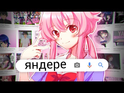 Видео: ЯНДЕРЕ за 5 МИНУТ