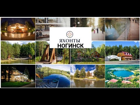 Видео: Яхонты  Ногинск - обзор отеля ★★★★ Отдых в Подмосковье.