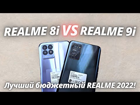 Видео: Realme 8i VS Realme 9i - Обзор - сравнение! ЛУЧШИЙ REALME ЗА НЕДОРОГО!