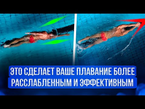 Видео: Кроль без Ошибок: Как Держать Руки для Легкого Плавания