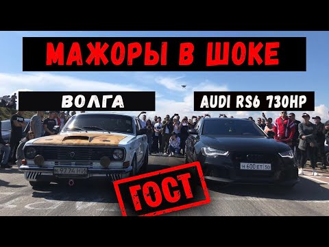 Видео: МАЖОРЫ ОФИГЕЛИ! ВОЛГА против Крутых  Иномарок