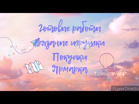 Видео: Готовые работы Вязаные игрушки Покупки Ярмарка