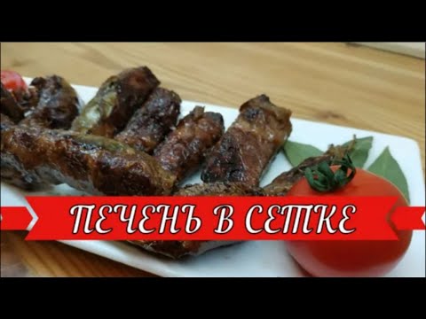Видео: ПЕЧЕНЬ В ЖИРОВОЙ СЕТКЕ. ДВА СПОСОБА ЖАРКИ.