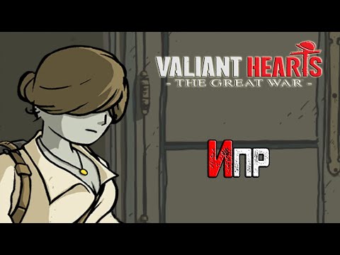 Видео: Прохождение игры Valiant Hearts: The Great War - 3 серия - Ипр