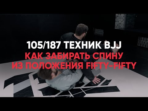 Видео: Как Забирать Спину Из Положения Fifty Fifty?