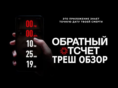 Видео: Треш Обзор Фильма ОБРАТНЫЙ ОТСЧЕТ (2019)