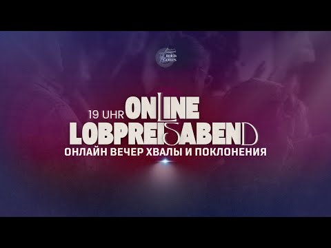 Видео: ВЕЧЕР ПОКЛОНЕНИЯ - ANBETUNGSABEND - 31.10.2025