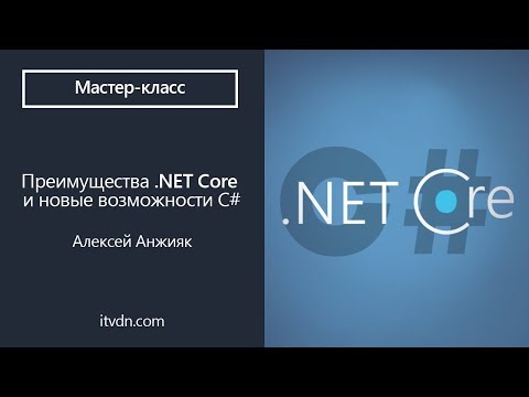 Видео: Преимущества .NET Core и новые возможности С#. Мастер-класс Алексея Анжияка в Terrasoft