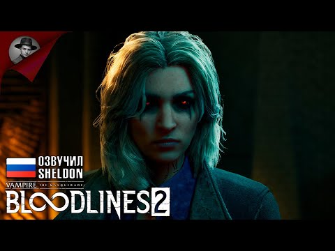 Видео: Vampire: The Masquerade - Bloodlines 2 ➤ НОВЫЕ ВАМПИРЫ #2