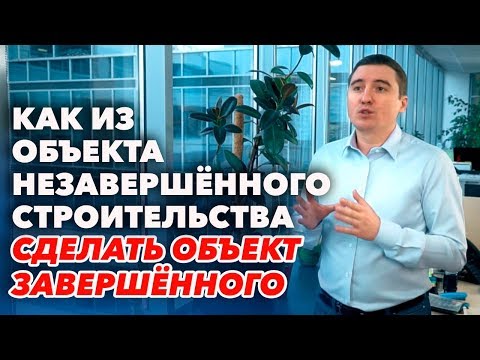 Видео: Частный жилой дом из объекта незавершенного строительства оформляем в объект завершенного