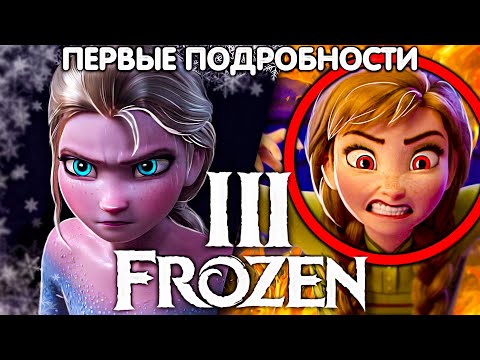 Видео: ХОЛОДНОЕ СЕРДЦЕ 3 ПЕРВЫЕ НОВОСТИ МУЛЬТФИЛЬМА