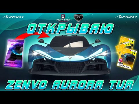 Видео: Asphalt 9 : ОТКРЫВАЮ ZENVO AURORA TUR ! Покупка наборов и итог особого события🔓