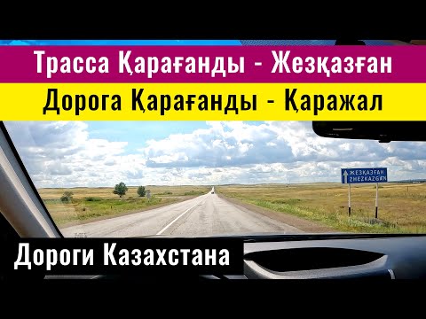 Видео: Трасса Караганда - Жезказган. Дорога Караганда - Жанаарка - Каражал. Казахстан, 2024 год.