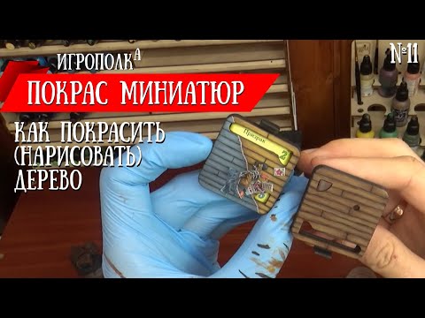 Видео: Покрас миниатюр. Как покрасить (нарисовать) дерево.