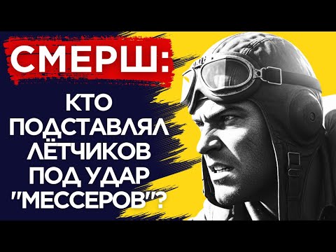 Видео: ДИВЕРСИЯ НА АЭРОДРОМЕ: Кто На Самом Деле Сбивал Наших Асов?