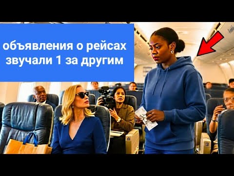 Видео:  “Женщина выгнала темнокожую девушку из 1-го класса… Но не знала, что та владелица авиакомпании! 😱✈️
