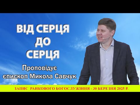 Видео: Від серця до серця/єпископ Микола Савчук/30.03.2025