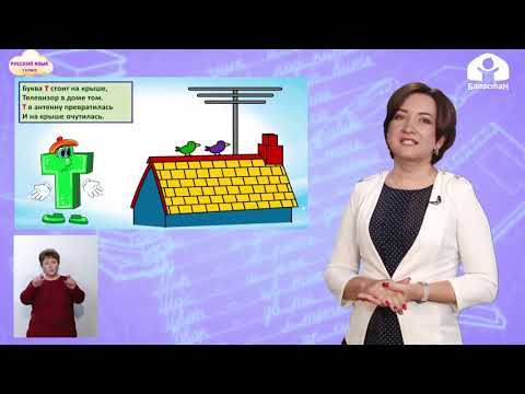 Видео: Русский язык 1 класс / Буква Т / ТЕЛЕУРОК 7.12.20
