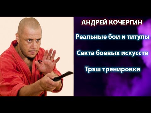 Видео: Андрей Кочергин шарлатан или гуру единоборств ? РАЗОБЛАЧЕНИЕ