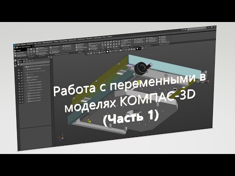 Видео: Работа с переменными в моделях КОМПАС-3D (Часть 1)