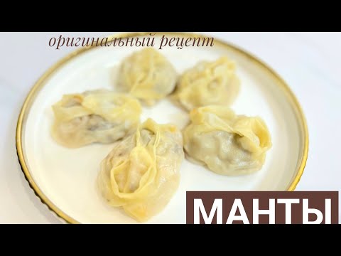 Видео: Манты пісірдім, бірақ соңында не болды деп ойлайсыз? 😨 Рецепт, который покорил всю семью! 👨‍👩‍👧
