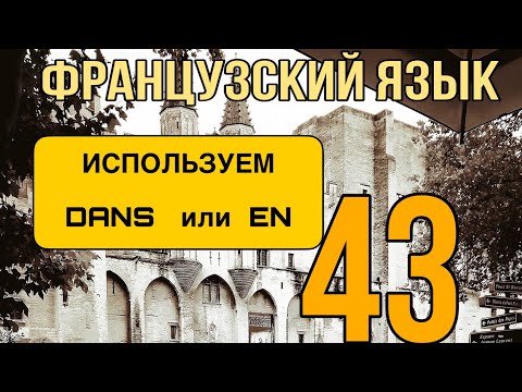 Видео: УРОК 43 / DANS или EN - какой предлог использовать? | ФРАНЦУЗСКИЙ ЯЗЫК