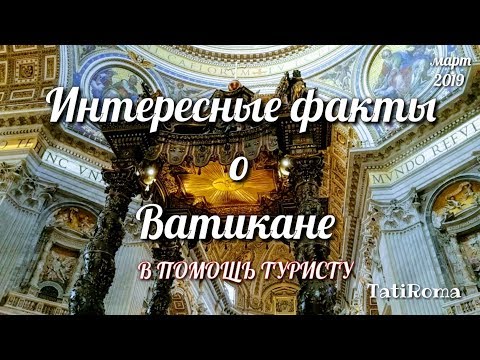 Видео: 🔴Интересные факты о Ватикане и  Соборе Святого Петра. Изучайте Рим самостоятельно. #TatiRoma