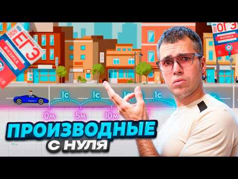 Видео: Производные в Физике (ТУПО ИМБА)