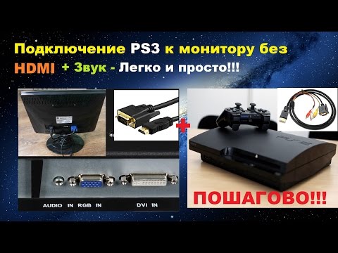 Видео: Подключение PS3 к монитору без HDMI+ЗВУК - ПОШАГОВО!!!