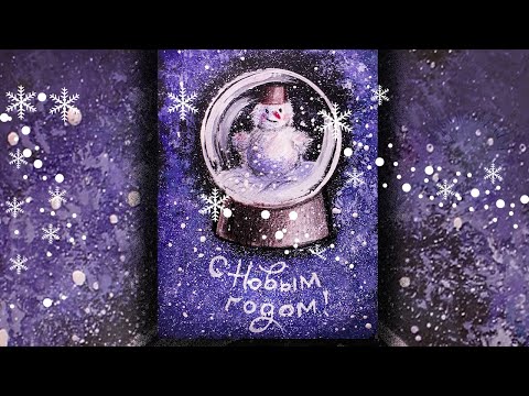 Видео: Новогодний рисунок. Как нарисовать Снеговика в стеклянном шаре со снегом.