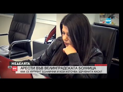 Видео: Как се купува болничен и как се настаняват фиктивни пациенти?