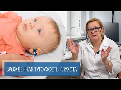 Видео: ВРОЖДЕННАЯ ТУГОУХОСТЬ, ГЛУХОТА | Снижение слуха у детей | Часть 2