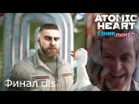 Видео: Atomic Heart: Узник Лимбо ➢ Прохождение - Толчок Гусь| В погоне за Нечаевым| Финал #5