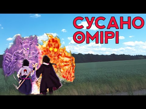 Видео: Сусаноо күші, тарихы және құрылымы. Наруто техника мектебі. Наруто қазақша. Аниме өмір.